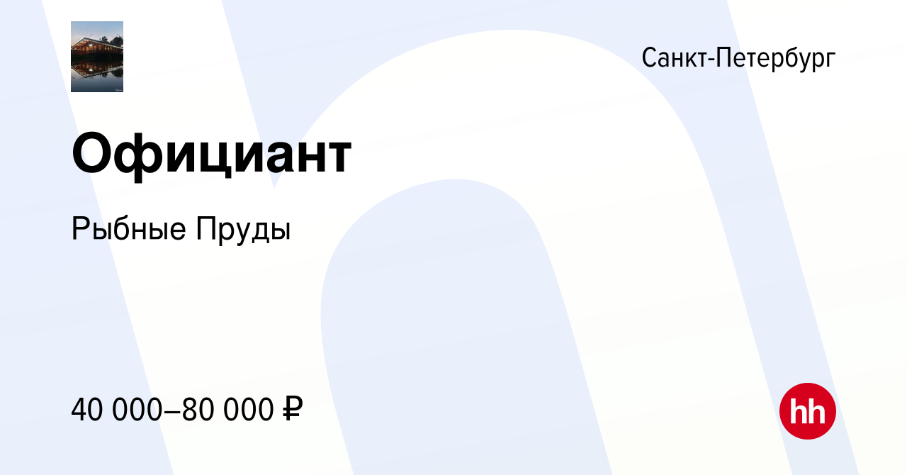 Вакансия Официант в Санкт-Петербурге, работа в компании Рыбные Пруды  (вакансия в архиве c 26 мая 2022)