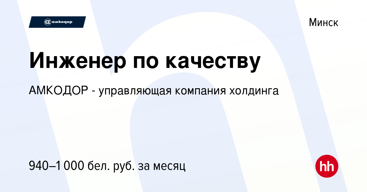 Вакансия Инженер по качеству в Минске, работа в компании АМКОДОР -  управляющая компания холдинга (вакансия в архиве c 26 мая 2022)