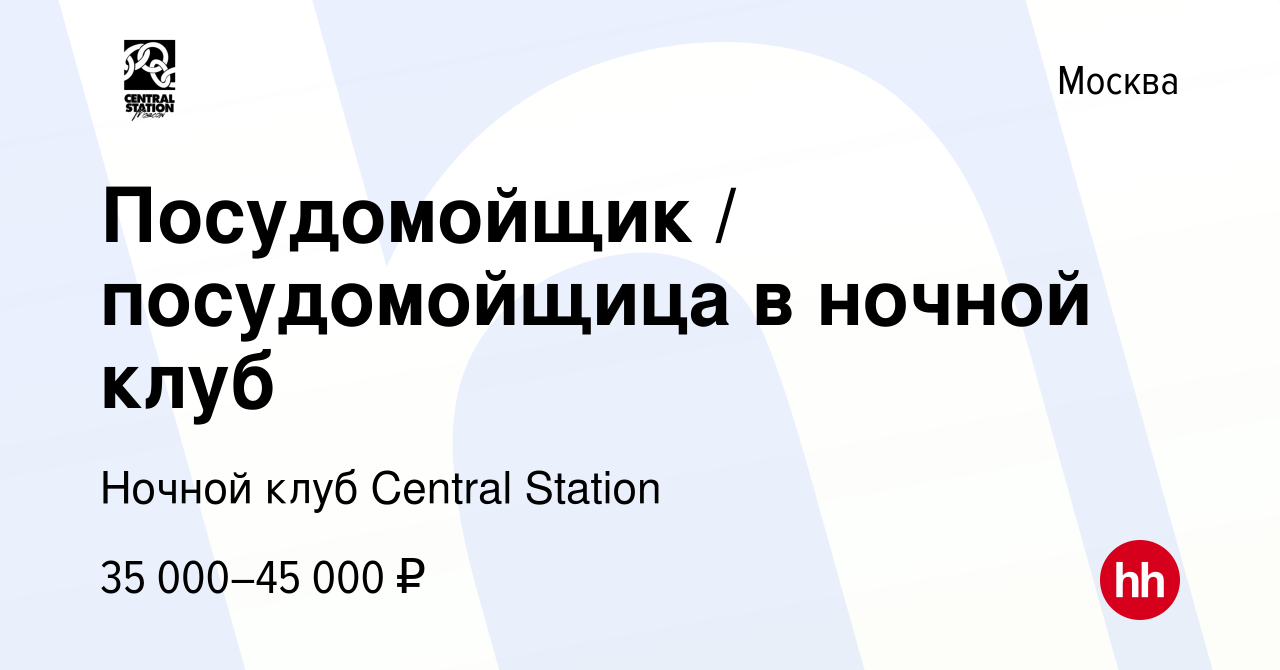 Вакансия Посудомойщик / посудомойщица в ночной клуб в Москве, работа в  компании Ночной клуб Central Station (вакансия в архиве c 26 мая 2022)