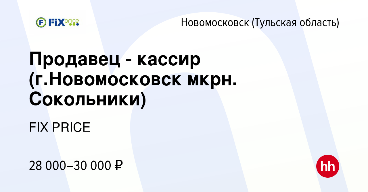 Вакансия Продавец - кассир (г.Новомосковск мкрн. Сокольники) в  Новомосковске, работа в компании FIX PRICE (вакансия в архиве c 11 мая 2022)