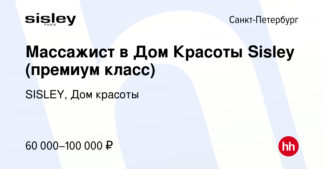 Вакансия Массажист в Дом Красоты Sisley (премиум класс) в Санкт-Петербурге,  работа в компании SISLEY, Дом красоты (вакансия в архиве c 26 мая 2022)