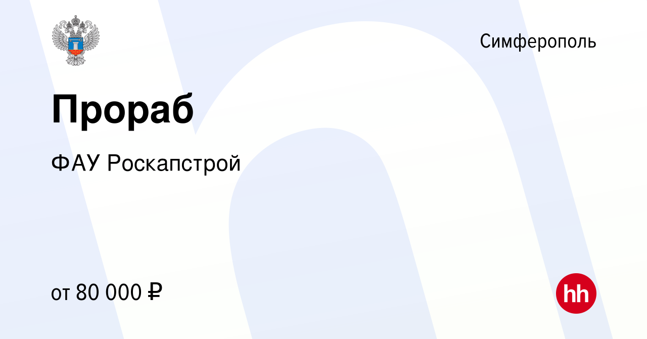 Вакансия Прораб в Симферополе, работа в компании ФАУ Роскапстрой (вакансия  в архиве c 11 ноября 2022)