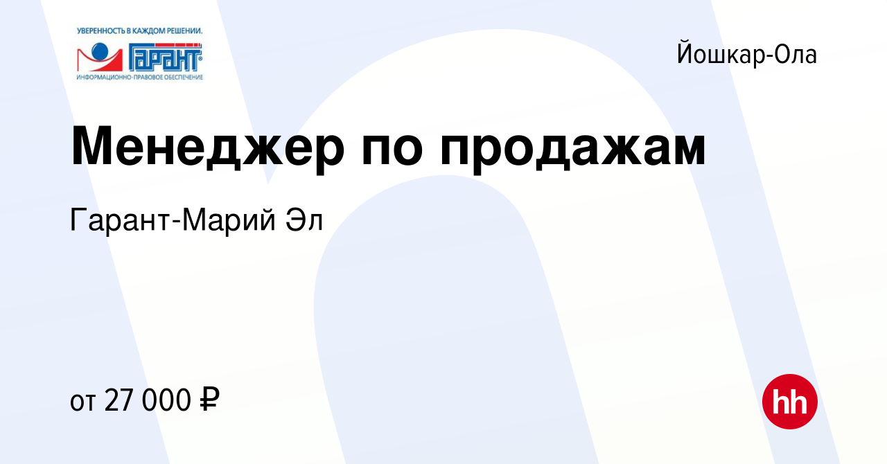 Вакансия Менеджер по продажам в Йошкар-Оле, работа в компании Гарант-Марий  Эл (вакансия в архиве c 26 мая 2022)