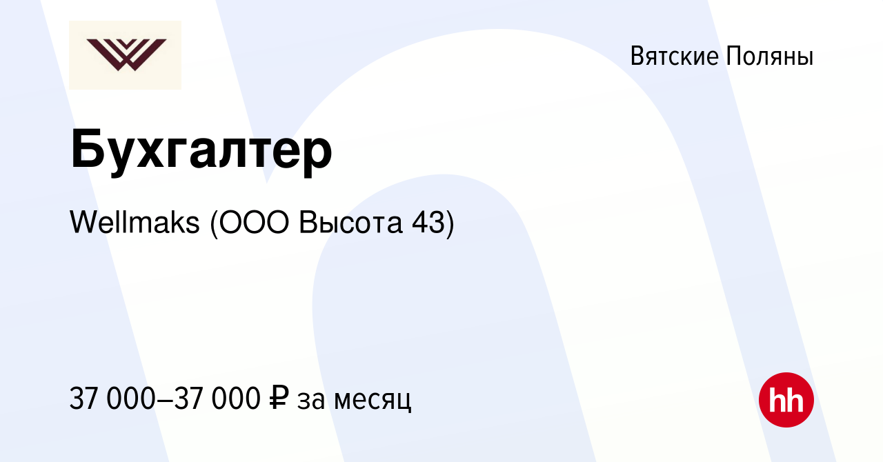 Вакансия Бухгалтер в Вятских Полянах, работа в компании Wellmaks (ООО  Высота 43) (вакансия в архиве c 26 мая 2022)