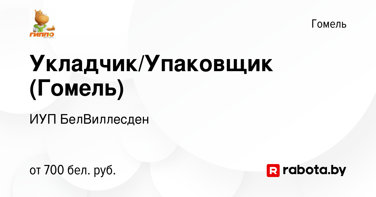 Вакансия Укладчик/Упаковщик (Гомель) в Гомеле, работа в компании ИУП  БелВиллесден (вакансия в архиве c 3 мая 2022)