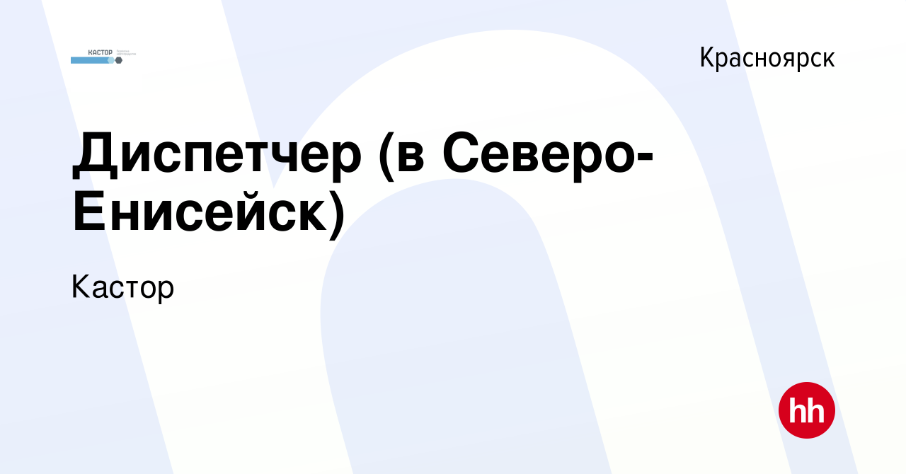 Вакансия Диспетчер (в Северо-Енисейск) в Красноярске, работа в компании  Кастор (вакансия в архиве c 26 мая 2022)