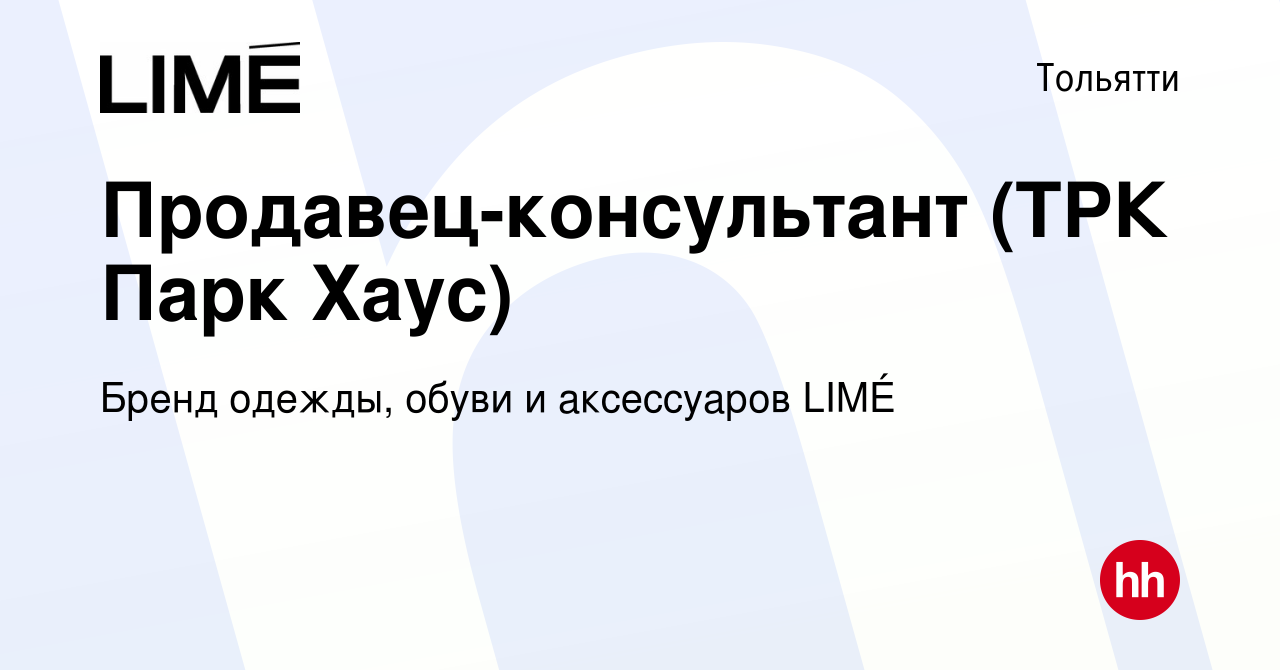 Вакансия Продавец-консультант (ТРК Парк Хаус) в Тольятти, работа в компании  Бренд одежды, обуви и аксессуаров LIMÉ (вакансия в архиве c 12 мая 2022)