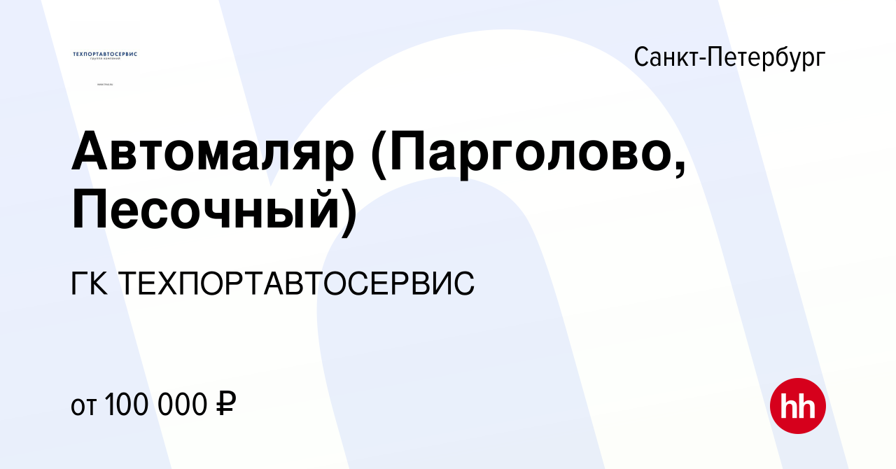 Вакансия Автомаляр (Парголово, Песочный) в Санкт-Петербурге, работа в  компании ГК ТЕХПОРТАВТОСЕРВИС (вакансия в архиве c 9 июня 2022)