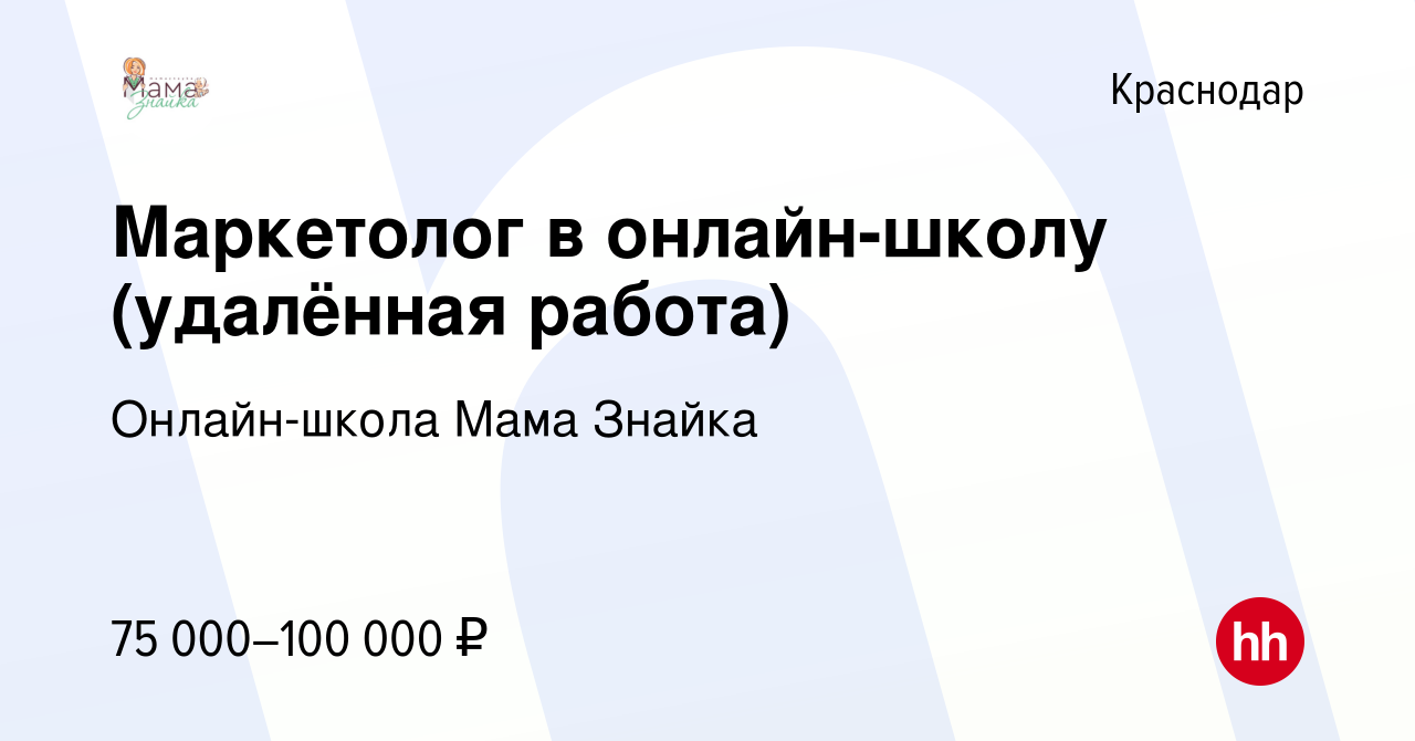 Вакансия Маркетолог в онлайн-школу (удалённая работа) в Краснодаре, работа  в компании Онлайн-школа Мама Знайка (вакансия в архиве c 26 мая 2022)