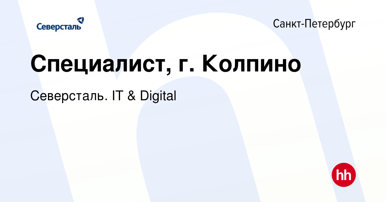 Вакансия Специалист, г. Колпино в Санкт-Петербурге, работа в компании  Северсталь. IT & Digital (вакансия в архиве c 6 июня 2022)