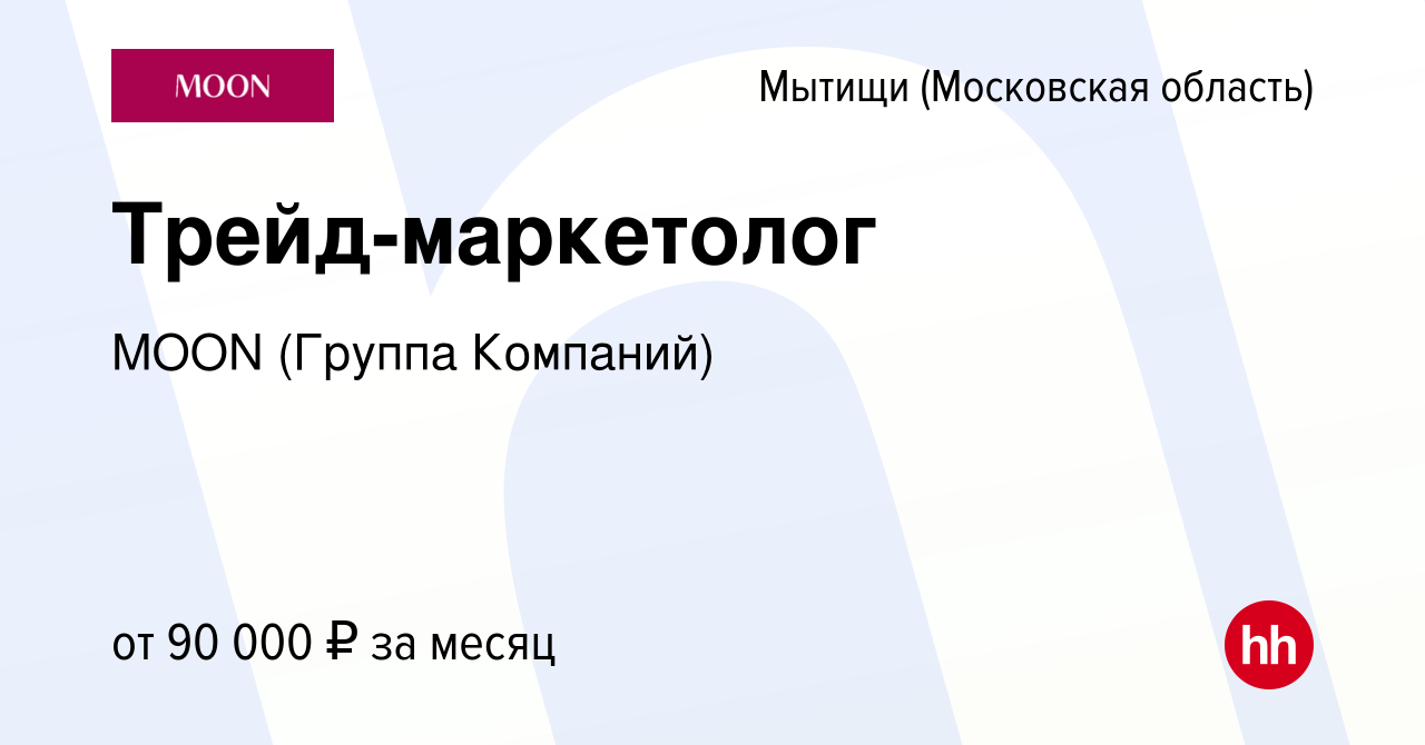 Вакансия Трейд-маркетолог в Мытищах, работа в компании MOON (Группа  Компаний) (вакансия в архиве c 24 сентября 2022)