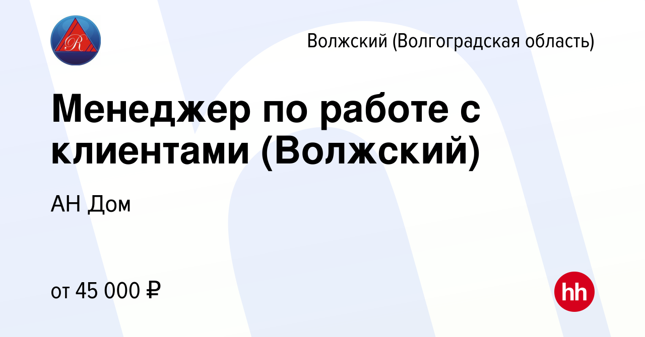 Вакансия Менеджер по работе с клиентами (Волжский) в Волжском  (Волгоградская область), работа в компании АН Дом (вакансия в архиве c 7  августа 2022)