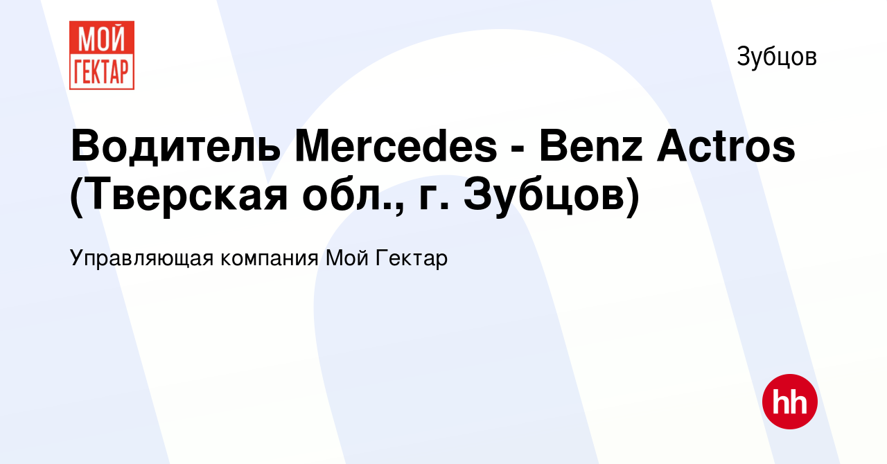 Вакансия Водитель Mercedes - Benz Actros (Тверская обл., г. Зубцов) в  Зубцове, работа в компании Управляющая компания Мой Гектар (вакансия в  архиве c 27 мая 2022)