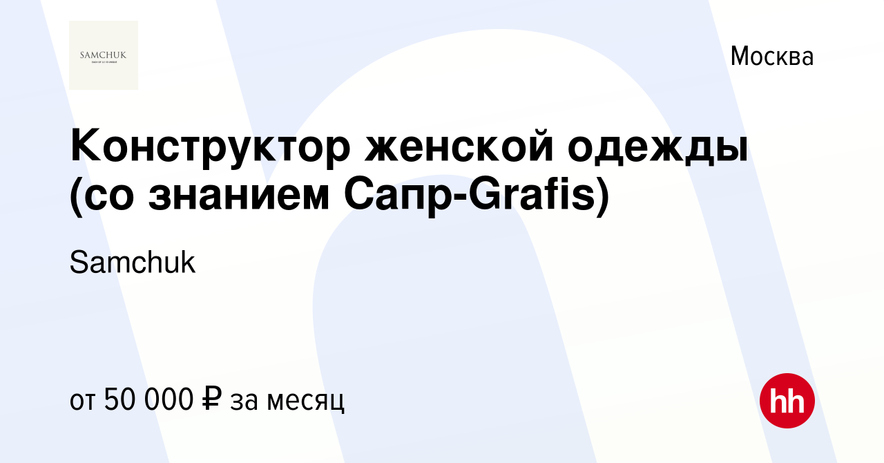 Вакансия Конструктор женской одежды (со знанием Сапр-Grafis) в Москве,  работа в компании Samchuk (вакансия в архиве c 26 мая 2022)