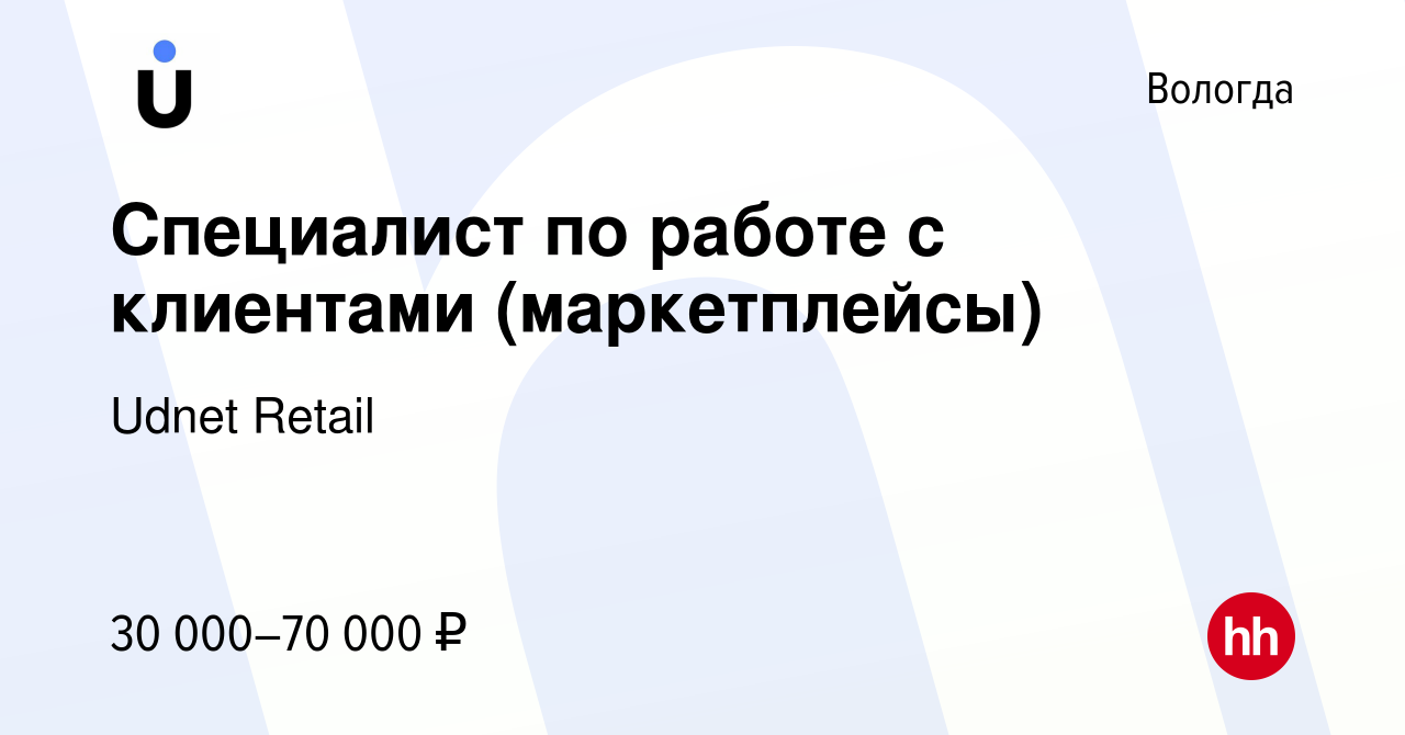 Вакансия Специалист по работе с клиентами (маркетплейсы) в Вологде, работа  в компании Udnet Retail (вакансия в архиве c 26 мая 2022)