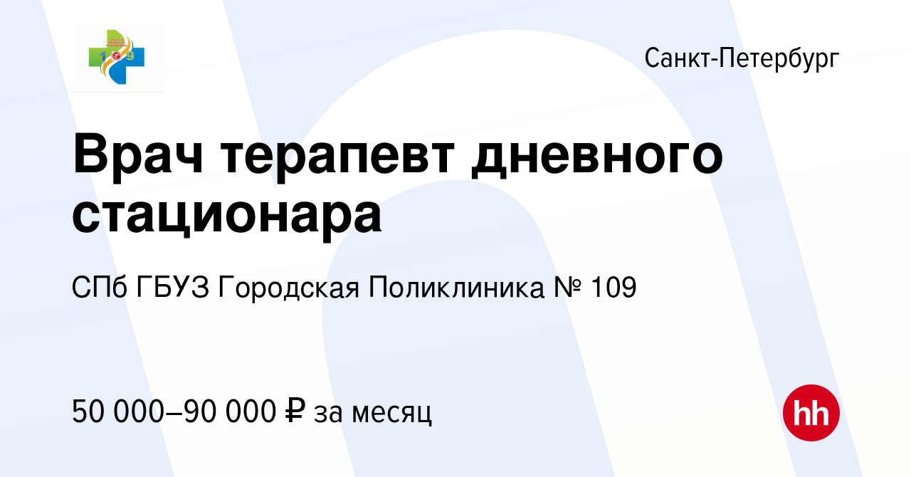 Вакансия Врач терапевт дневного стационара в Санкт-Петербурге, работа в  компании СПб ГБУЗ ГП № 109