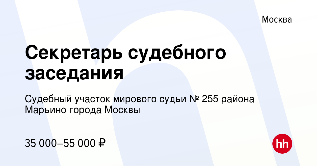 Вакансия Секретарь судебного заседания в Москве, работа в компании Судебный  участок мирового судьи № 255 района Марьино города Москвы (вакансия в  архиве c 24 июня 2022)