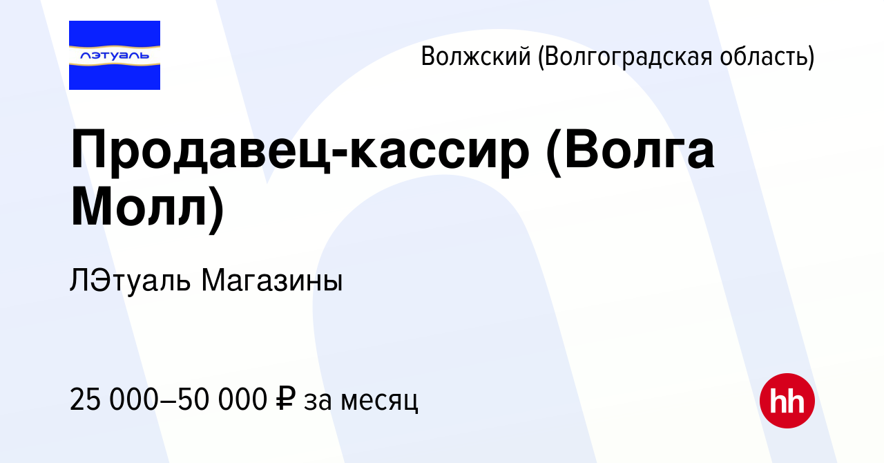 Вакансия Продавец-кассир (Волга Молл) в Волжском (Волгоградская область),  работа в компании ЛЭтуаль Магазины (вакансия в архиве c 26 мая 2022)