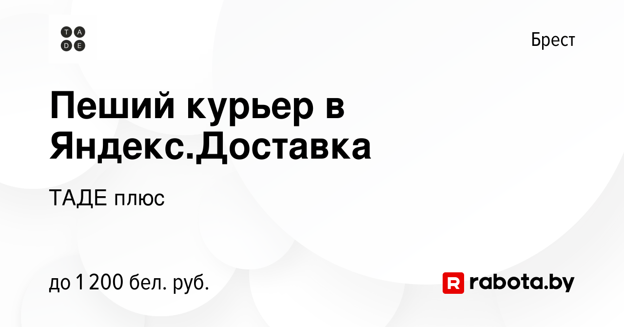 Вакансия Пеший курьер в Яндекс.Доставка в Бресте, работа в компании ТАДЕ  плюс (вакансия в архиве c 6 марта 2023)