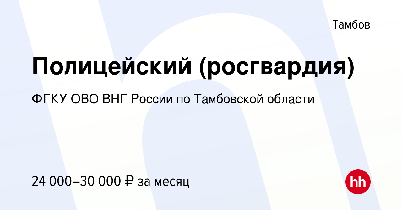 Вакансия Полицейский (росгвардия) в Тамбове, работа в компании ФГКУ ОВО ВНГ  России по Тамбовской области (вакансия в архиве c 26 мая 2022)