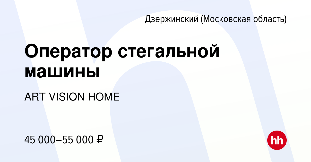 Вакансия Оператор стегальной машины в Дзержинском, работа в компании ART  VISION HOME (вакансия в архиве c 26 мая 2022)