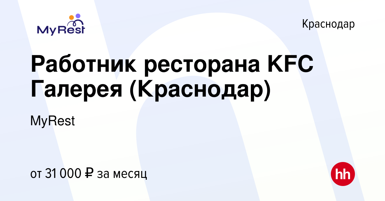 Вакансия Работник ресторана KFC Галерея (Краснодар) в Краснодаре, работа в  компании MyRest (вакансия в архиве c 25 июня 2022)