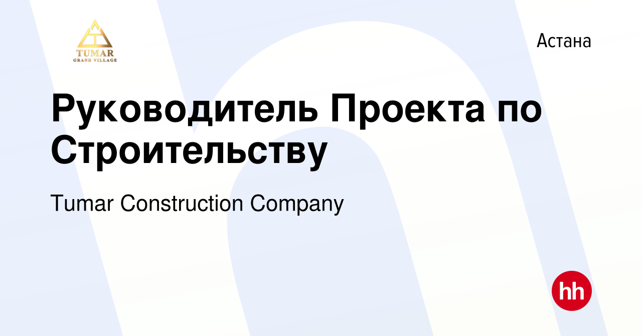 Вакансия Руководитель Проекта по Строительству в Астане, работа в компании  Tumar Construction Company (вакансия в архиве c 26 мая 2022)