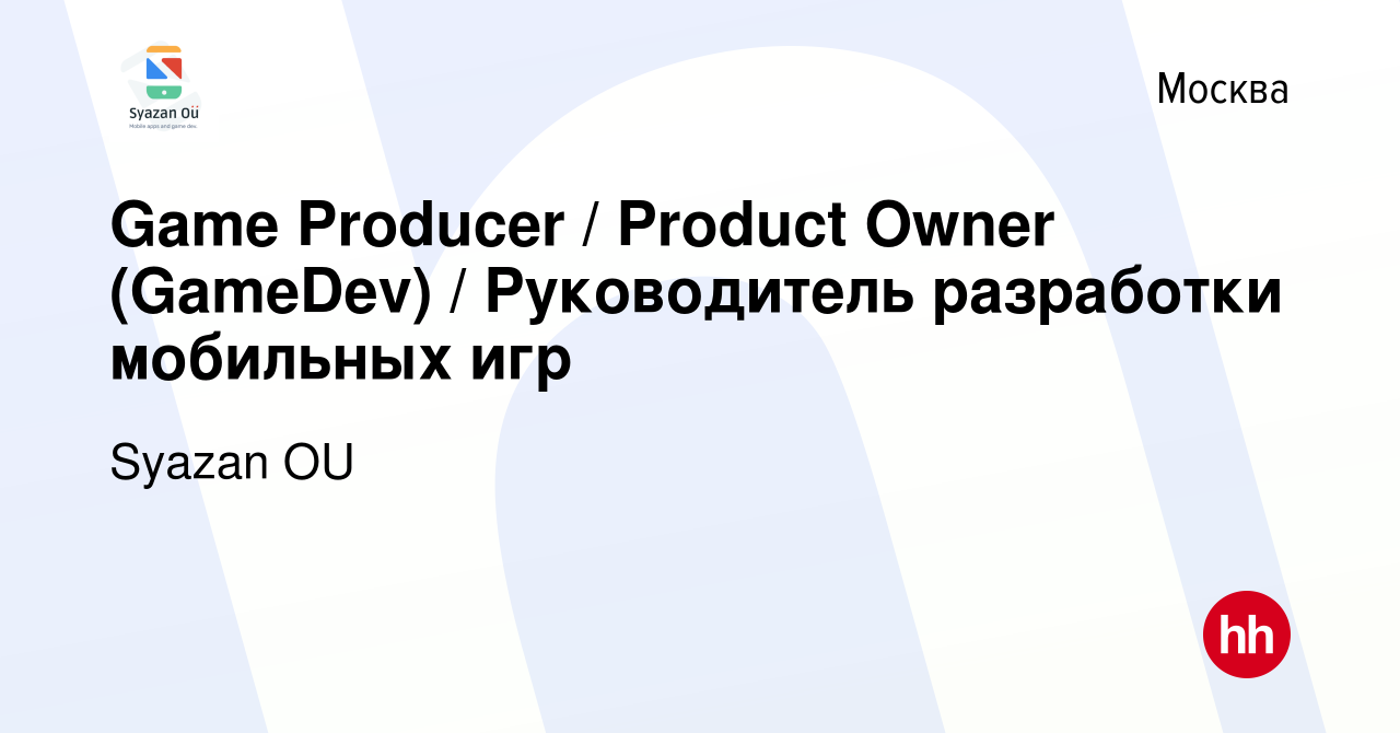 Вакансия Game Producer / Product Owner (GameDev) / Руководитель разработки  мобильных игр в Москве, работа в компании Syazan OU (вакансия в архиве c 26  мая 2022)