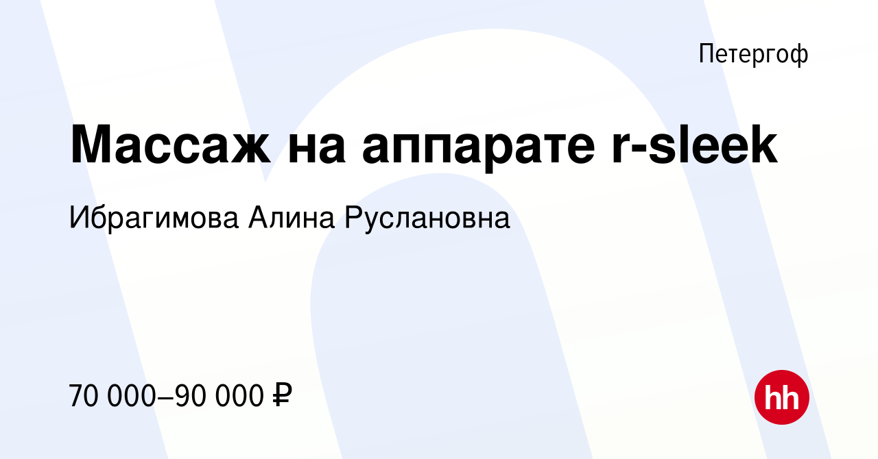 Вакансия Массаж на аппарате r-sleek в Петергофе, работа в компании  Ибрагимова Алина Руслановна (вакансия в архиве c 26 мая 2022)