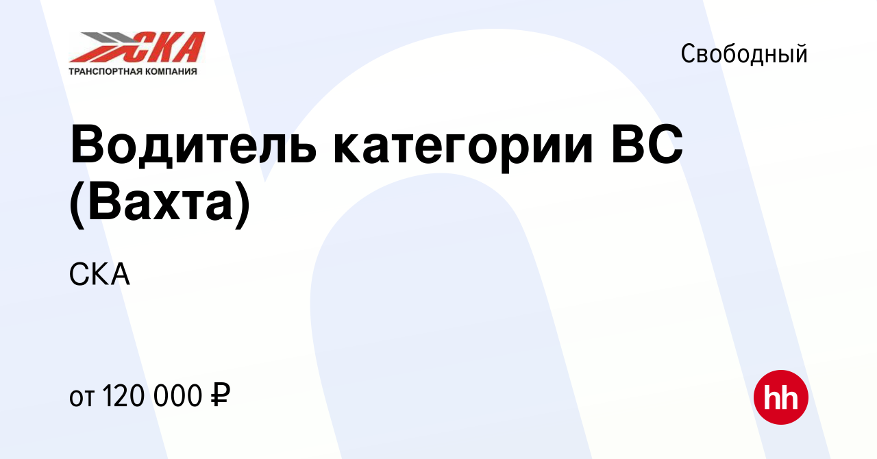 Вакансия Водитель категории ВС (Вахта) в Свободном, работа в компании СКА  (вакансия в архиве c 26 мая 2022)