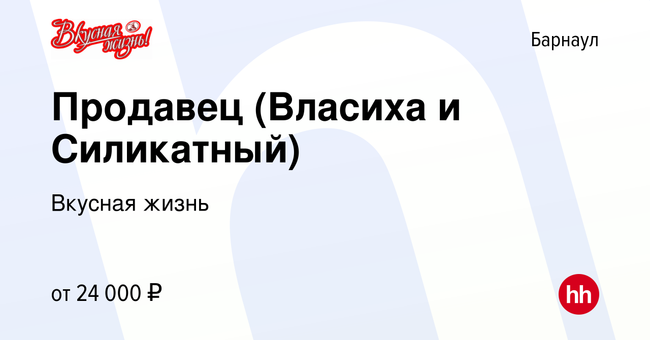 Вакансия Продавец (Власиха и Силикатный) в Барнауле, работа в компании  Вкусная жизнь (вакансия в архиве c 22 мая 2022)