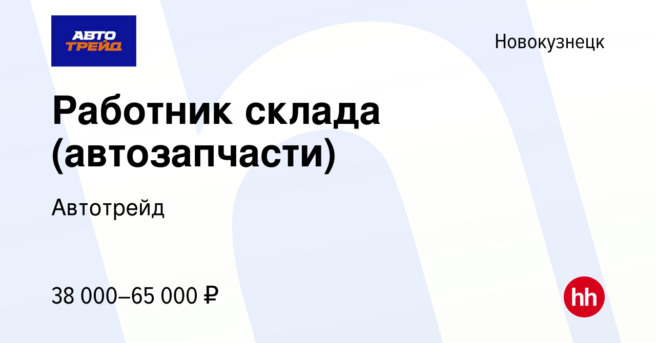 Вакансия Работник склада (автозапчасти) в Новокузнецке, работа в компании  Автотрейд (вакансия в архиве c 23 августа 2022)