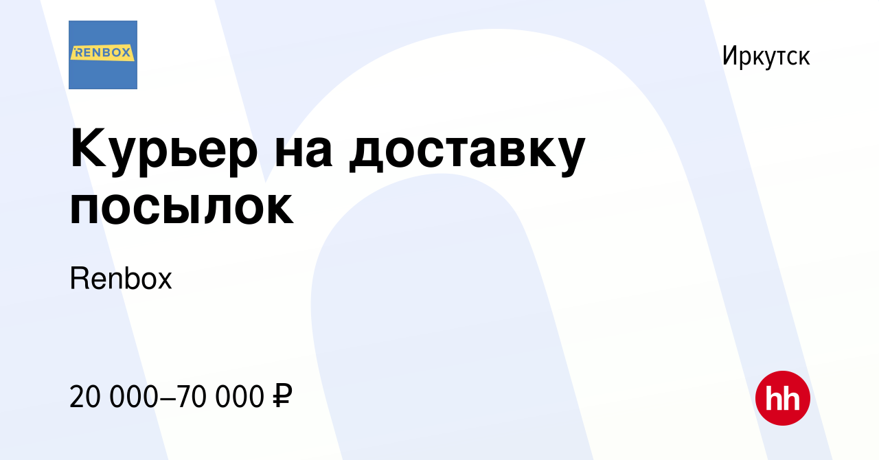 Вакансия Курьер на доставку посылок в Иркутске, работа в компании Renbox  (вакансия в архиве c 12 июня 2022)