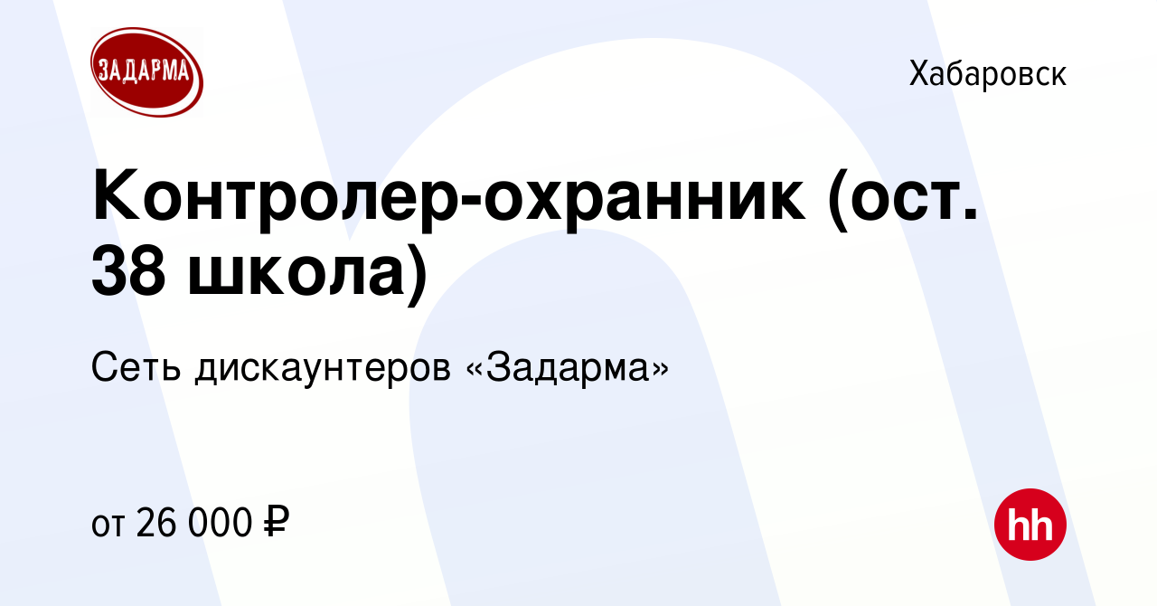 Вакансия Контролер-охранник (ост. 38 школа) в Хабаровске, работа в компании  Сеть дискаунтеров «Задарма» (вакансия в архиве c 4 мая 2022)