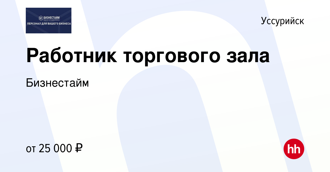 Вакансия Работник торгового зала в Уссурийске, работа в компании Бизнестайм  (вакансия в архиве c 26 мая 2022)