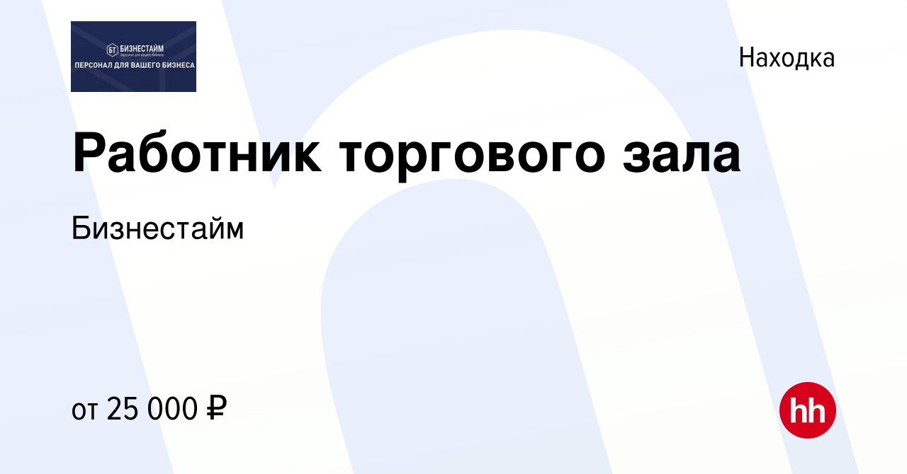 Вакансия Работник торгового зала в Находке, работа в компании Бизнестайм  (вакансия в архиве c 26 мая 2022)