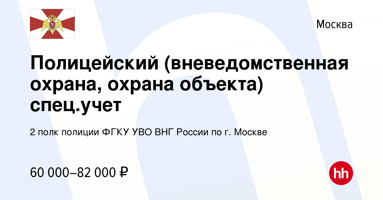 Вакансия Полицейский (вневедомственная охрана, охрана объекта) спец.учет в  Москве, работа в компании 2 полк полиции ФГКУ УВО ВНГ России по г. Москве  (вакансия в архиве c 29 марта 2023)