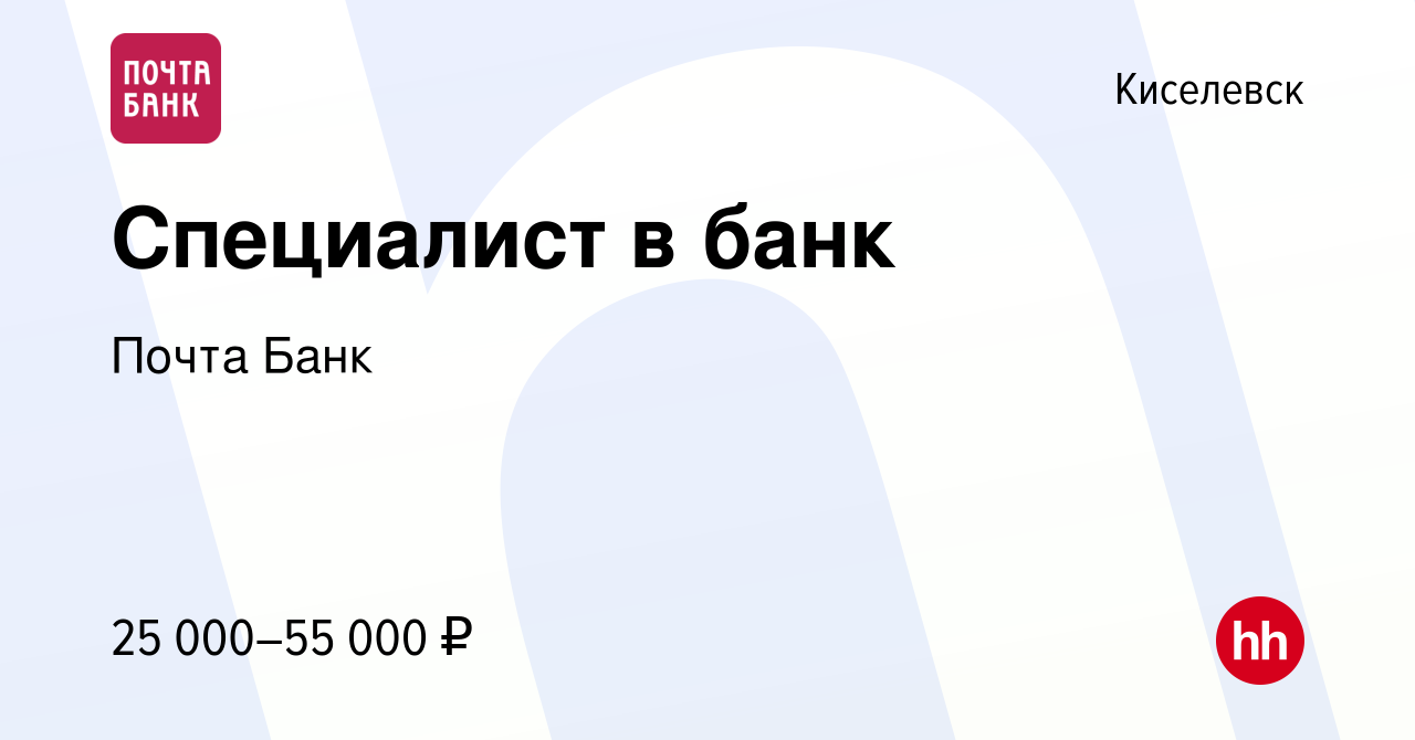 Вакансия Специалист в банк в Киселевске, работа в компании Почта Банк  (вакансия в архиве c 26 мая 2022)