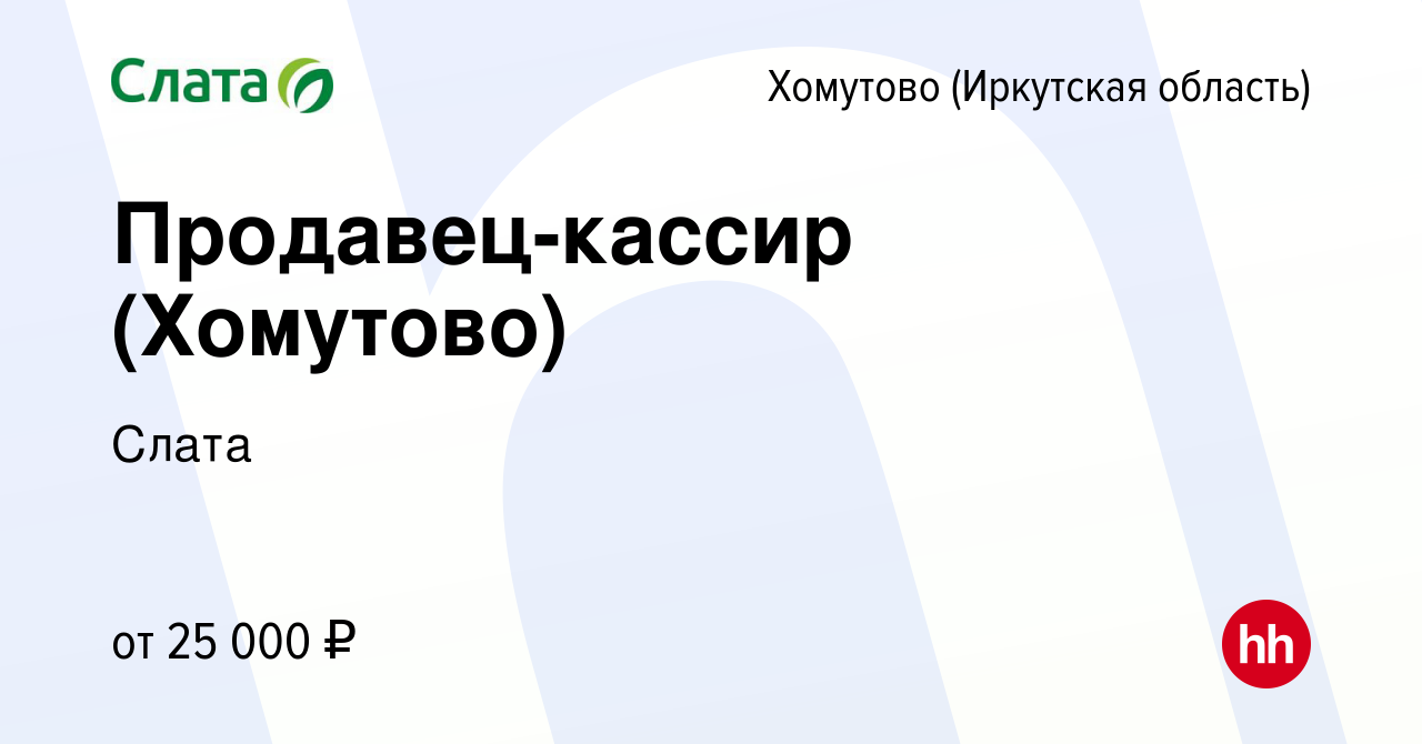 Вакансия Продавец-кассир (Хомутово) в Хомутове (Иркутская область), работа  в компании Слата (вакансия в архиве c 1 июня 2022)