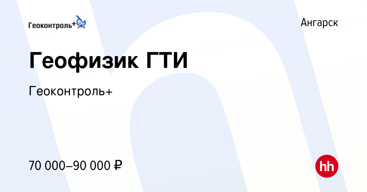 Вакансия Геофизик ГТИ в Ангарске, работа в компании Геоконтроль+ (вакансия  в архиве c 2 октября 2022)