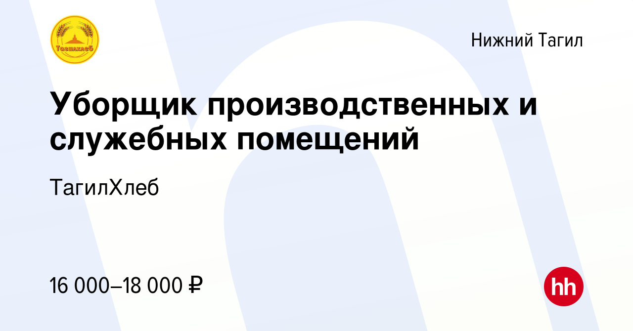 Вакансия Уборщик производственных и служебных помещений в Нижнем Тагиле,  работа в компании ТагилХлеб (вакансия в архиве c 13 октября 2022)