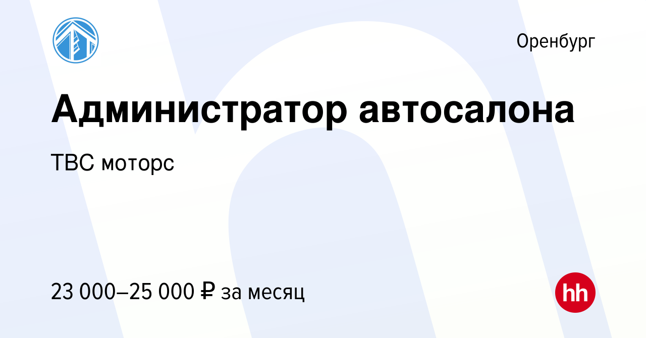 Вакансия Администратор автосалона в Оренбурге, работа в компании ТВС моторс  (вакансия в архиве c 26 мая 2022)