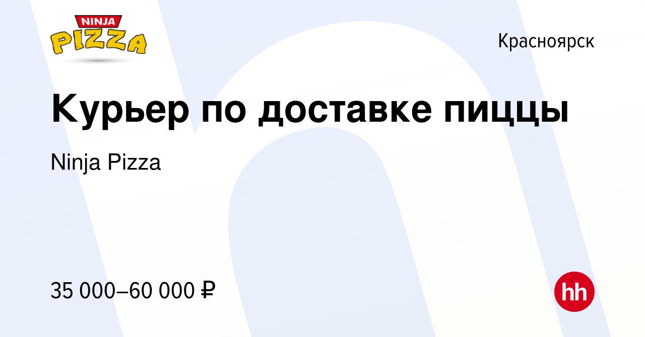 Вакансия Курьер по доставке пиццы в Красноярске, работа в компании Ninja  Pizza (вакансия в архиве c 26 мая 2022)