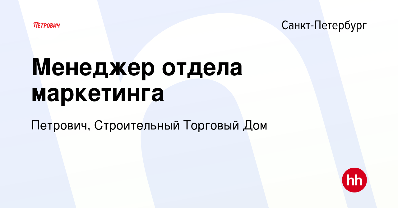 Вакансия Менеджер отдела маркетинга в Санкт-Петербурге, работа в компании  Петрович, Строительный Торговый Дом (вакансия в архиве c 26 мая 2022)