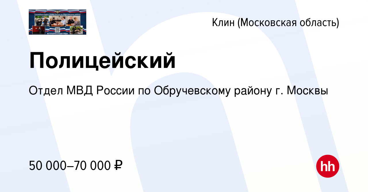 Вакансия Полицейский в Клину, работа в компании Отдел МВД России по  Обручевскому району г. Москвы (вакансия в архиве c 26 мая 2022)