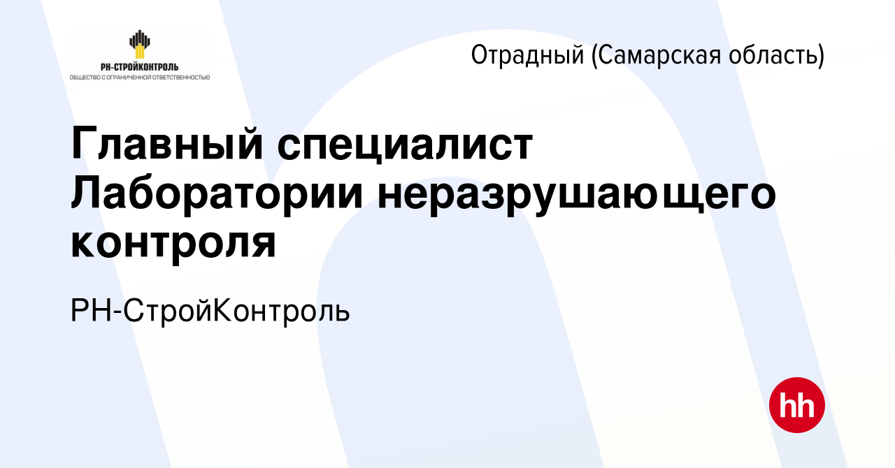 Вакансия Главный специалист Лаборатории неразрушающего контроля в Отрадном,  работа в компании РН-СтройКонтроль (вакансия в архиве c 26 мая 2022)