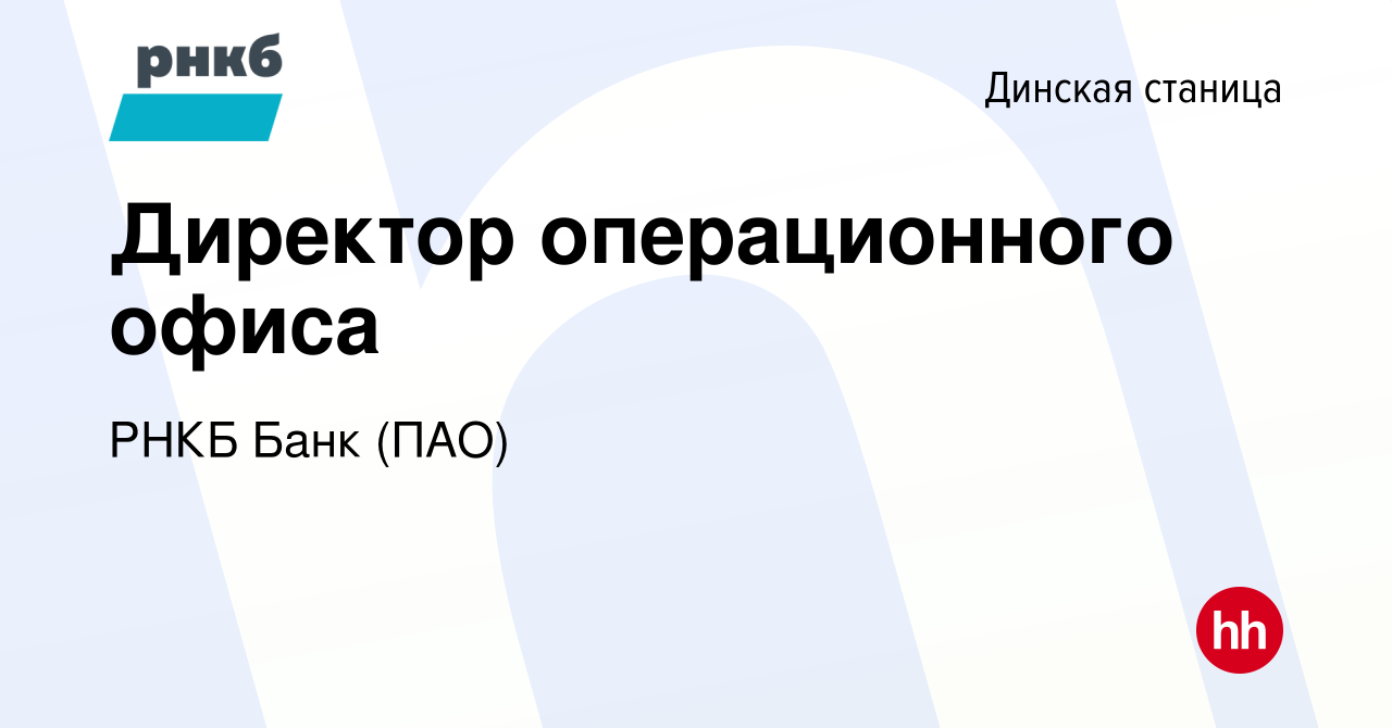 Вакансия Директор операционного офиса в Динской станице, работа в компании  РНКБ Банк (ПАО) (вакансия в архиве c 26 мая 2022)