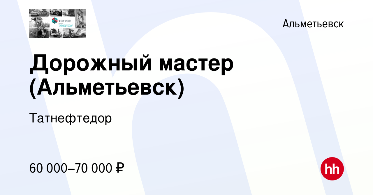 Вакансия Дорожный мастер (Альметьевск) в Альметьевске, работа в компании  Татнефтедор (вакансия в архиве c 19 июля 2022)