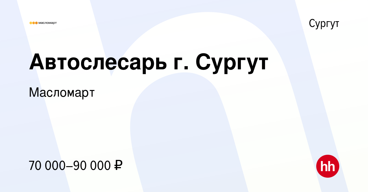 Вакансия Автослесарь г. Сургут в Сургуте, работа в компании Масломарт  (вакансия в архиве c 10 января 2024)