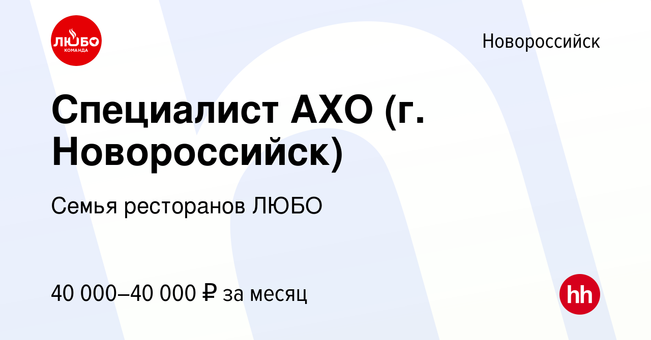 Вакансия Специалист АХО (г. Новороссийск) в Новороссийске, работа в  компании Семья ресторанов ЛЮБО (вакансия в архиве c 20 июня 2022)